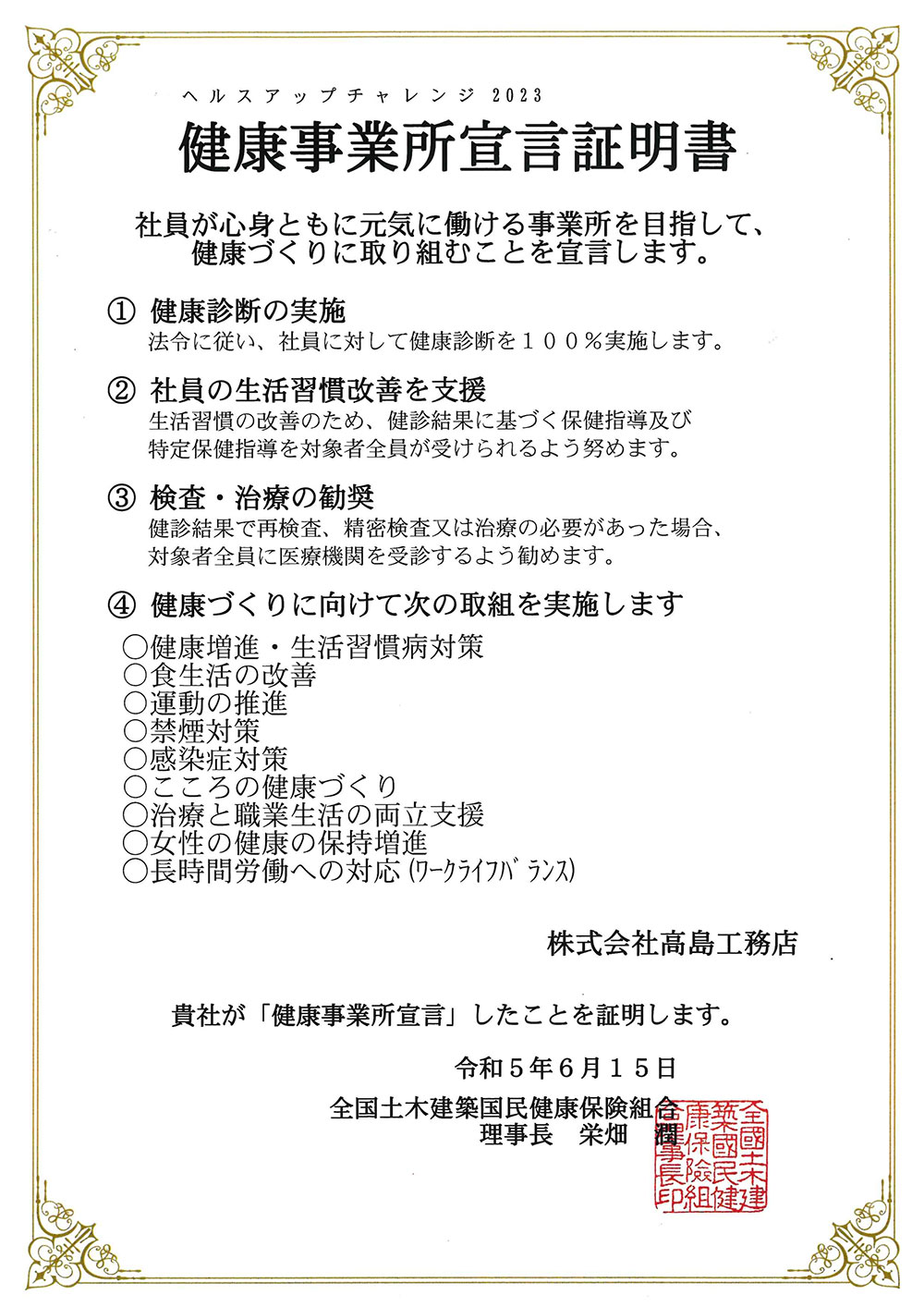 健康事業所宣言